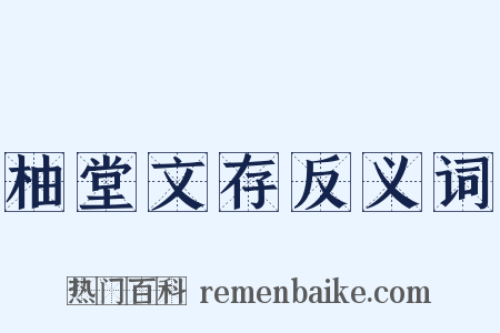 柚堂文存反义词是什么意思的图片